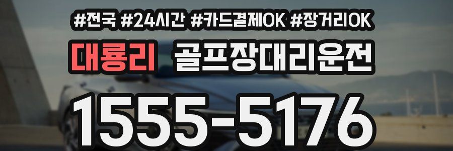 대룡리 골프장대리운전