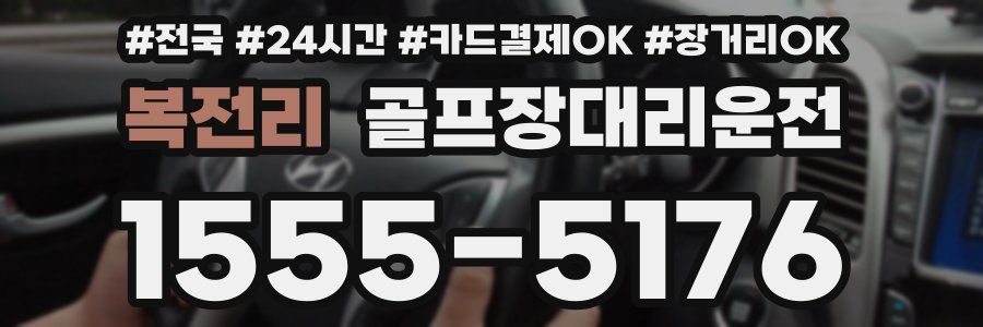 복전리 골프장대리운전