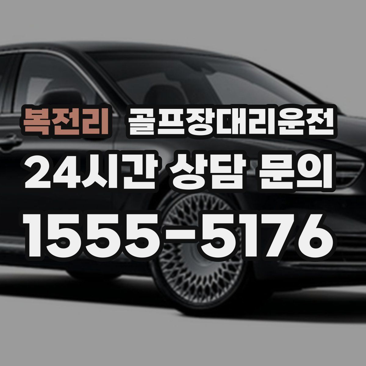 골프장대리운전