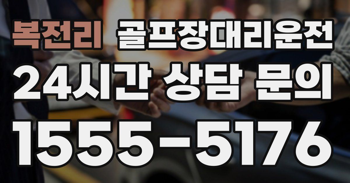 골프장대리운전 서비스