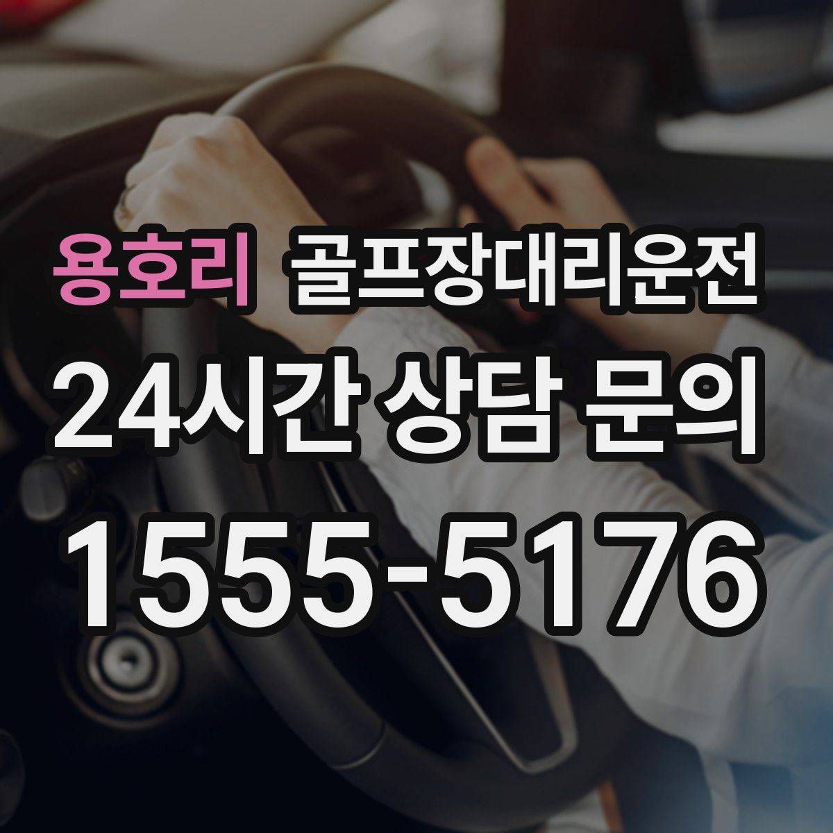 골프장대리운전