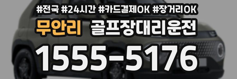 무안리 골프장대리운전
