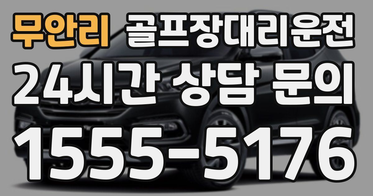 골프장대리운전 서비스