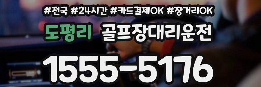 도평리 골프장대리운전