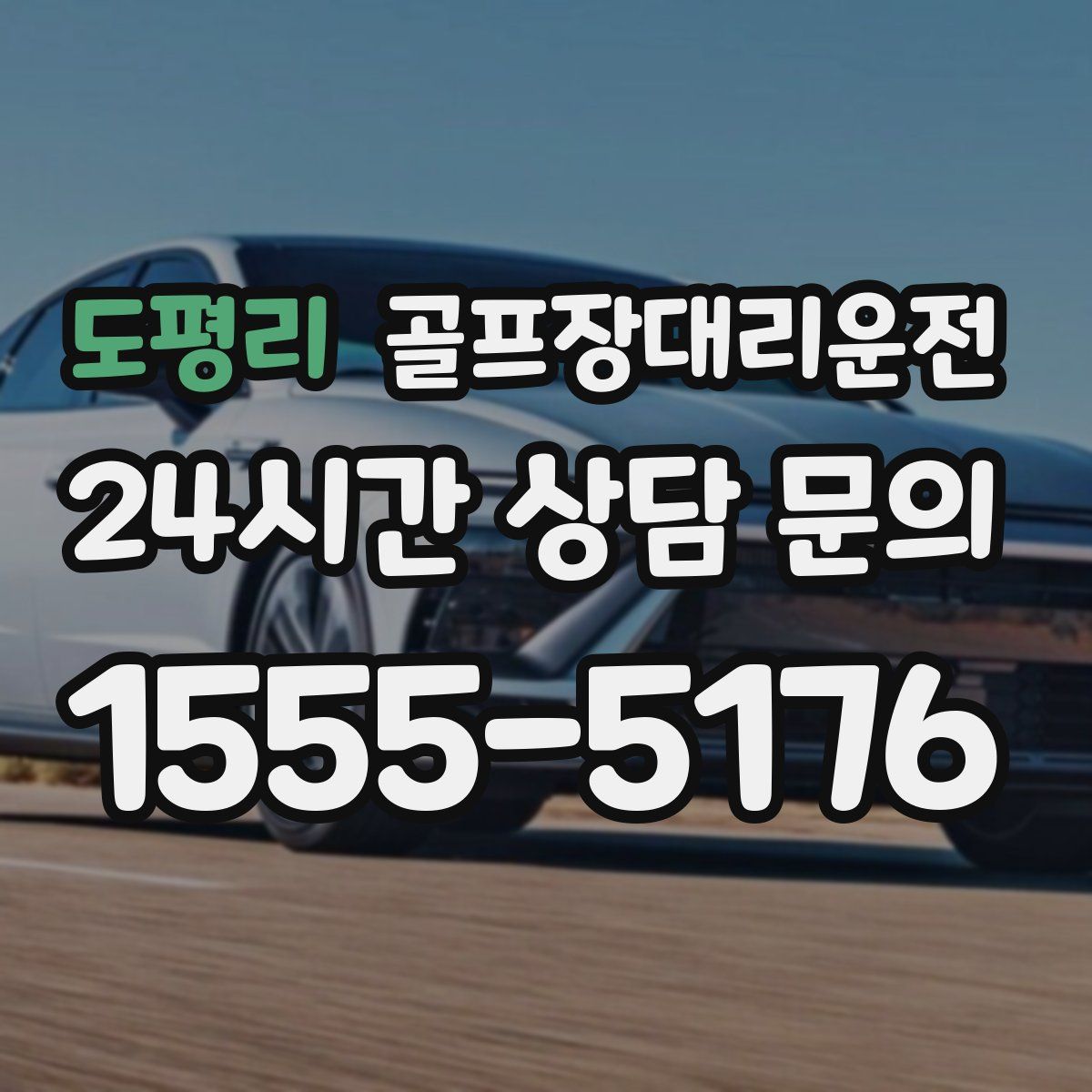 골프장대리운전