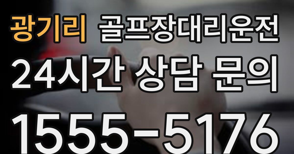 골프장대리운전 서비스