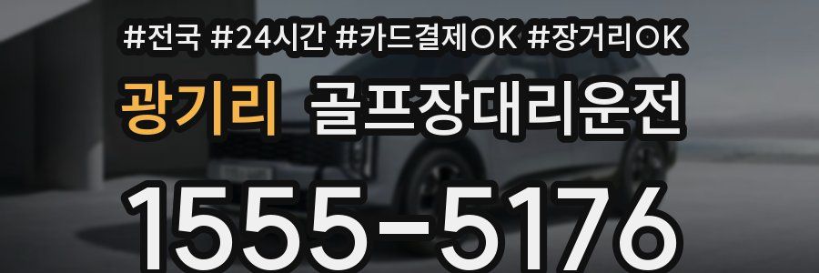 광기리 골프장대리운전