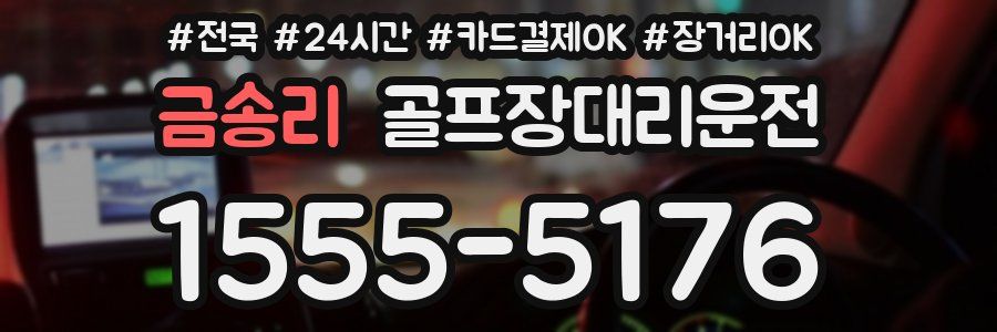 금송리 골프장대리운전