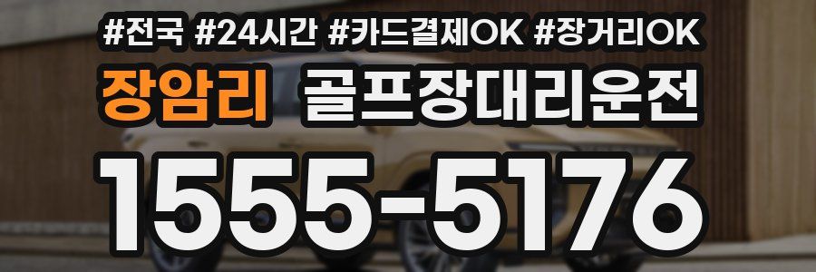 장암리 골프장대리운전
