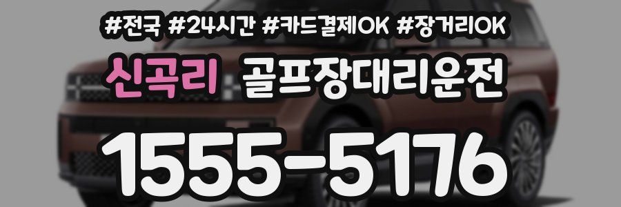 신곡리 골프장대리운전