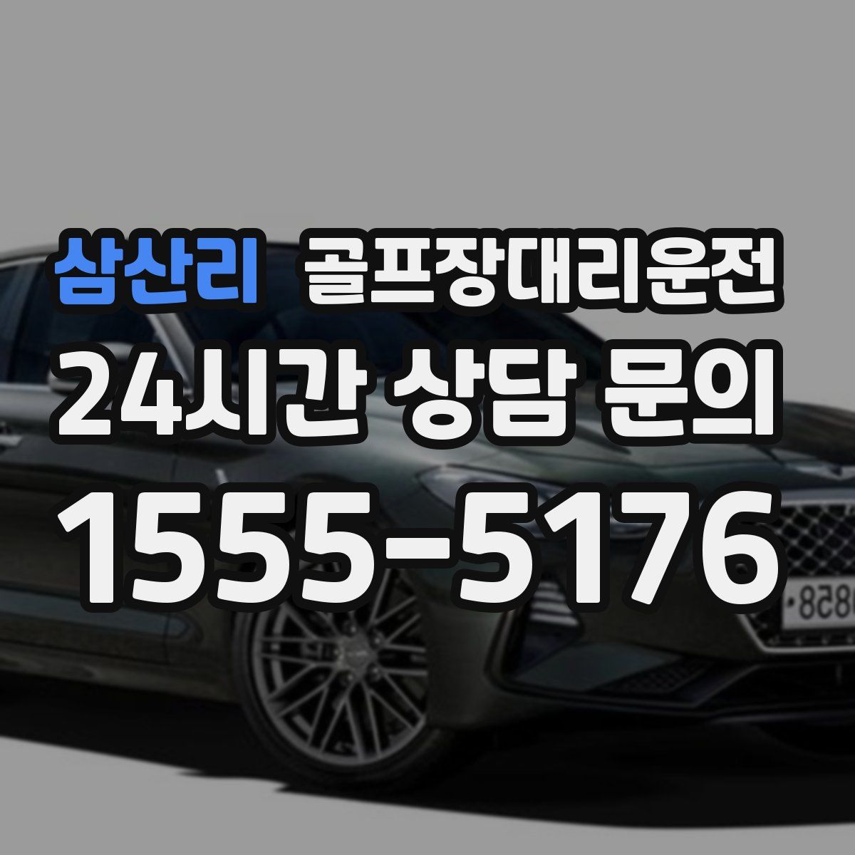 골프장대리운전