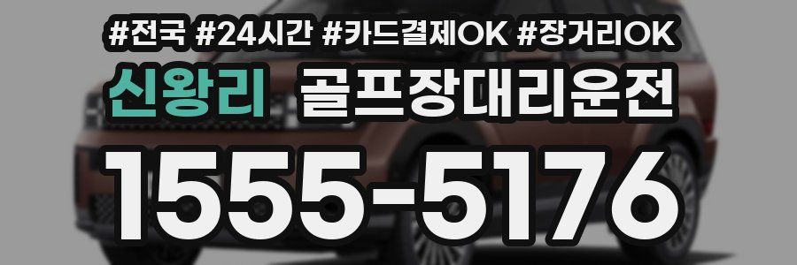 신왕리 골프장대리운전