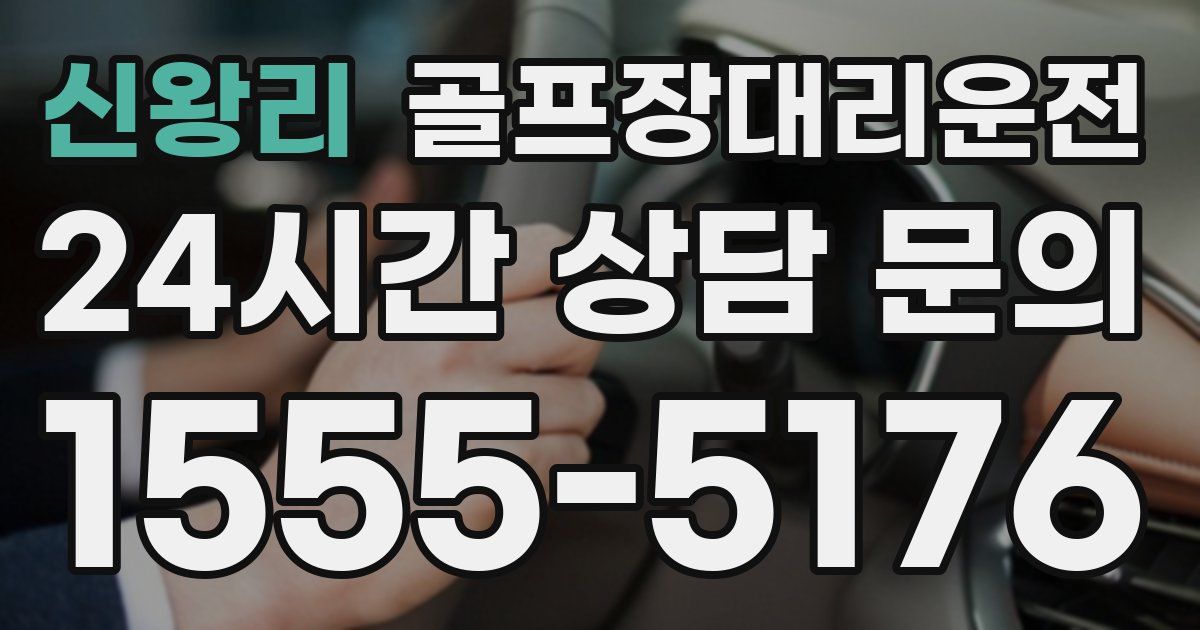 골프장대리운전 서비스