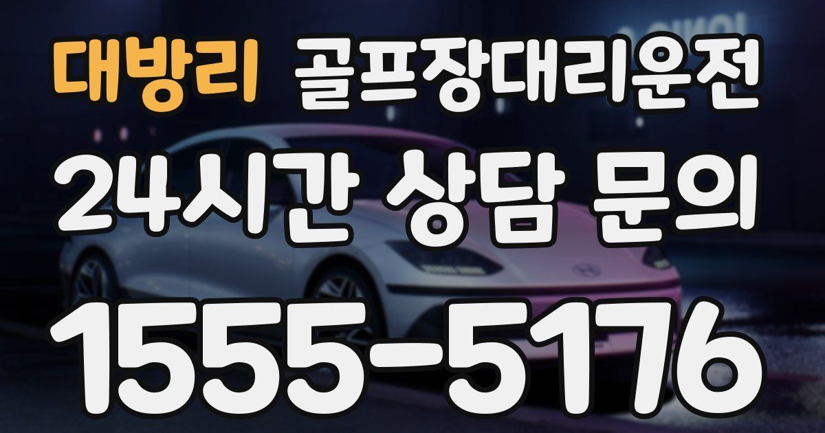 골프장대리운전 서비스