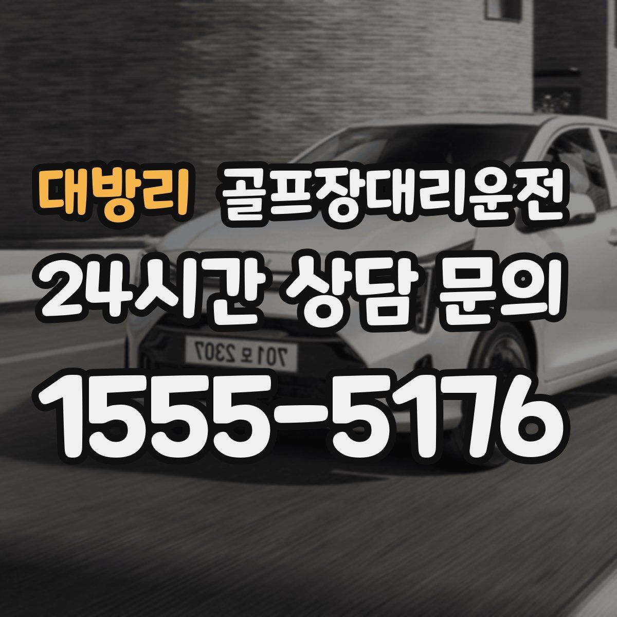 골프장대리운전