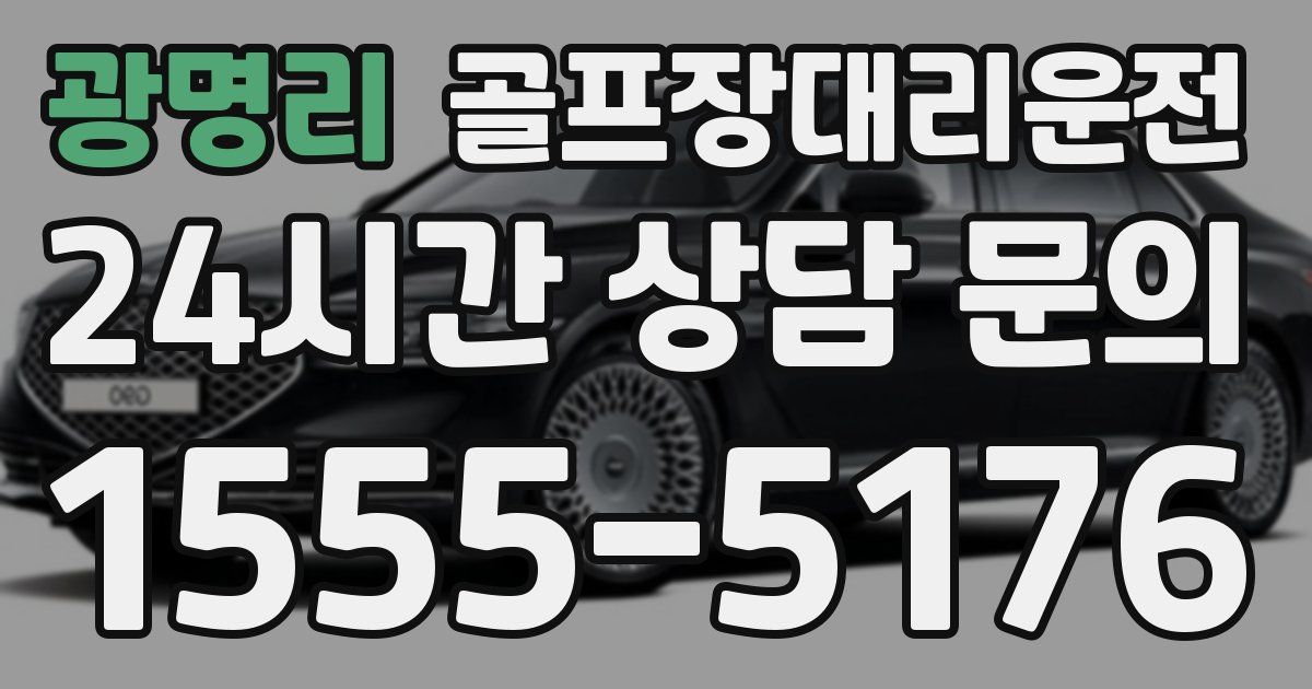 골프장대리운전 서비스