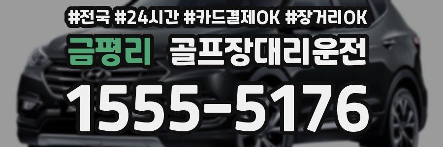 금평리 골프장대리운전