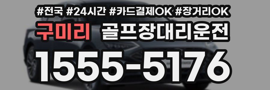 구미리 골프장대리운전
