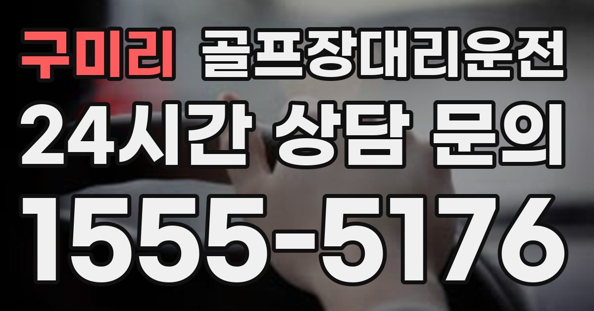 골프장대리운전 서비스