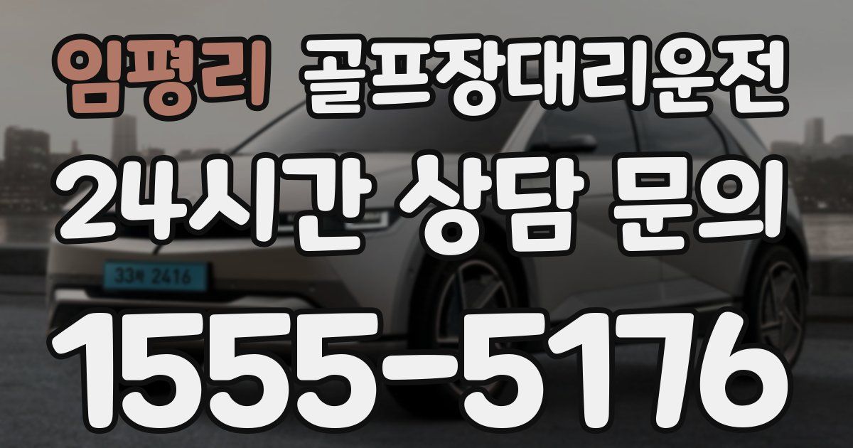 골프장대리운전 서비스