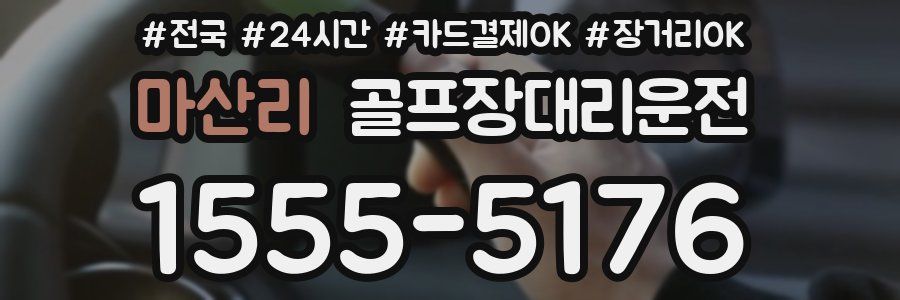 마산리 골프장대리운전