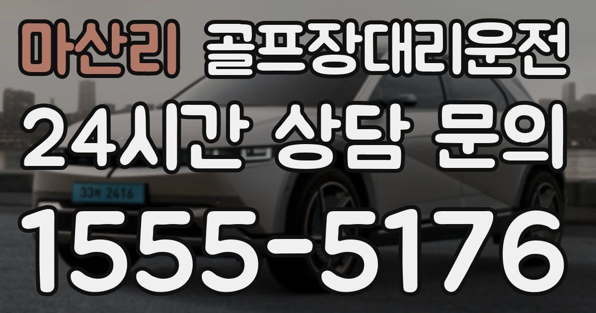 골프장대리운전 서비스