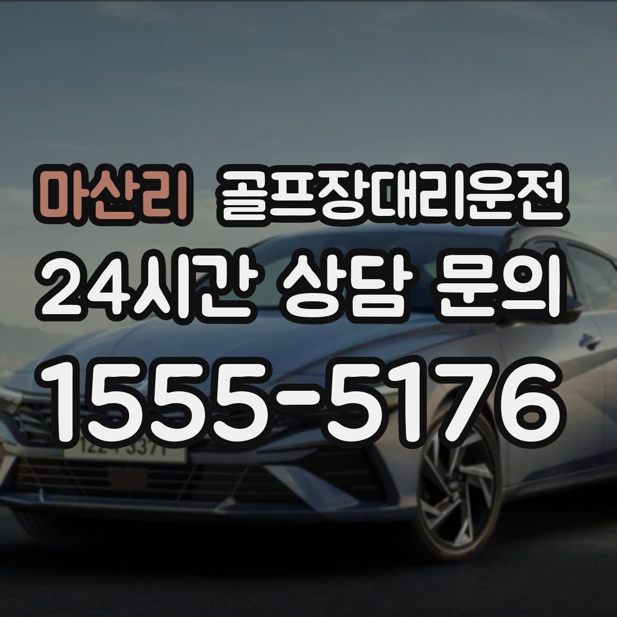 골프장대리운전