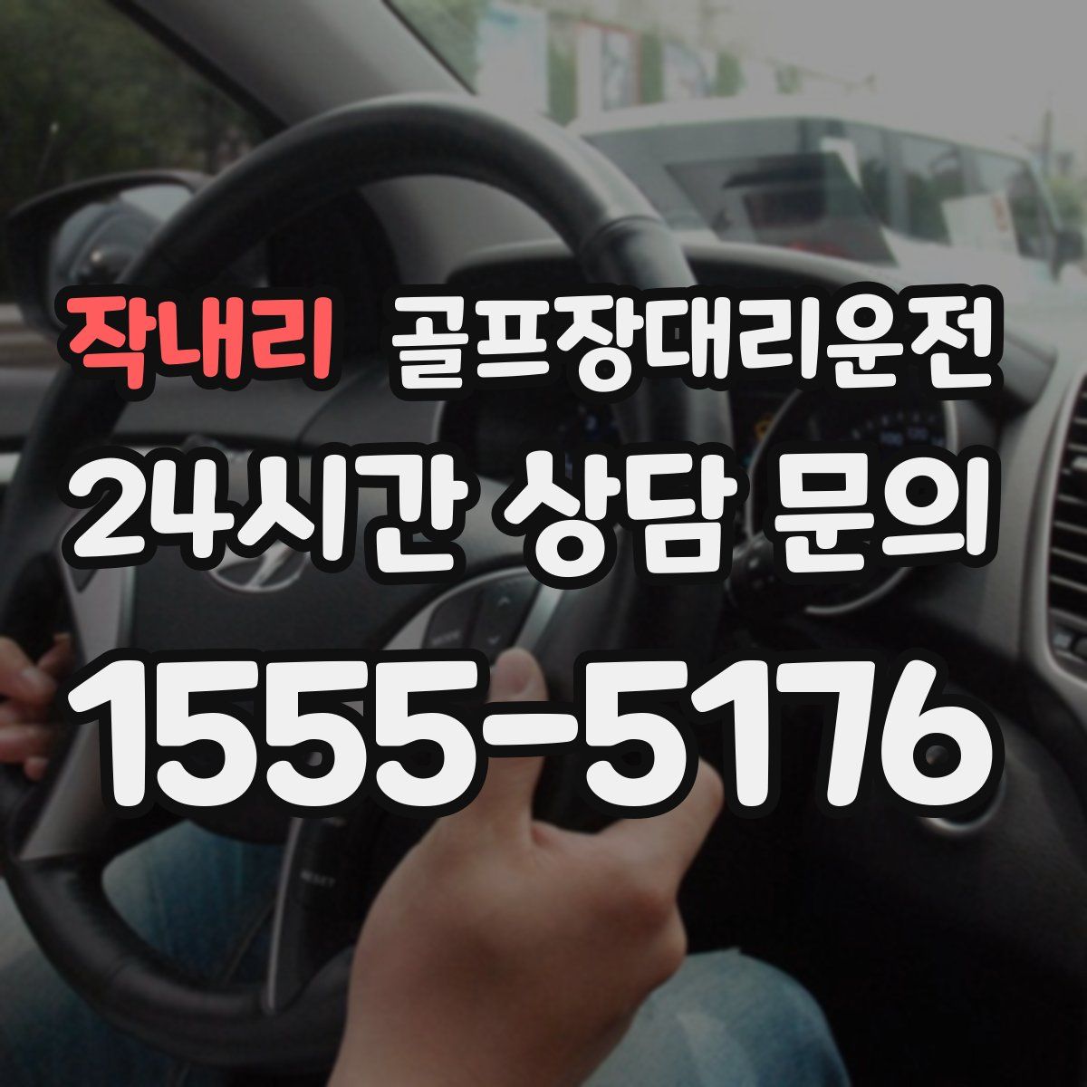 골프장대리운전