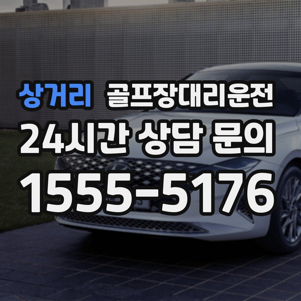 골프장대리운전