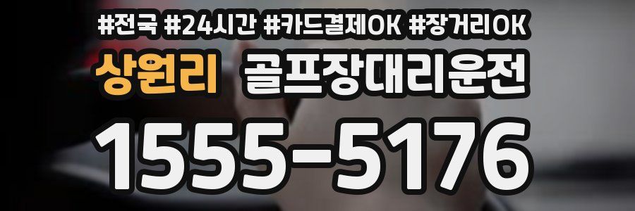 상원리 골프장대리운전