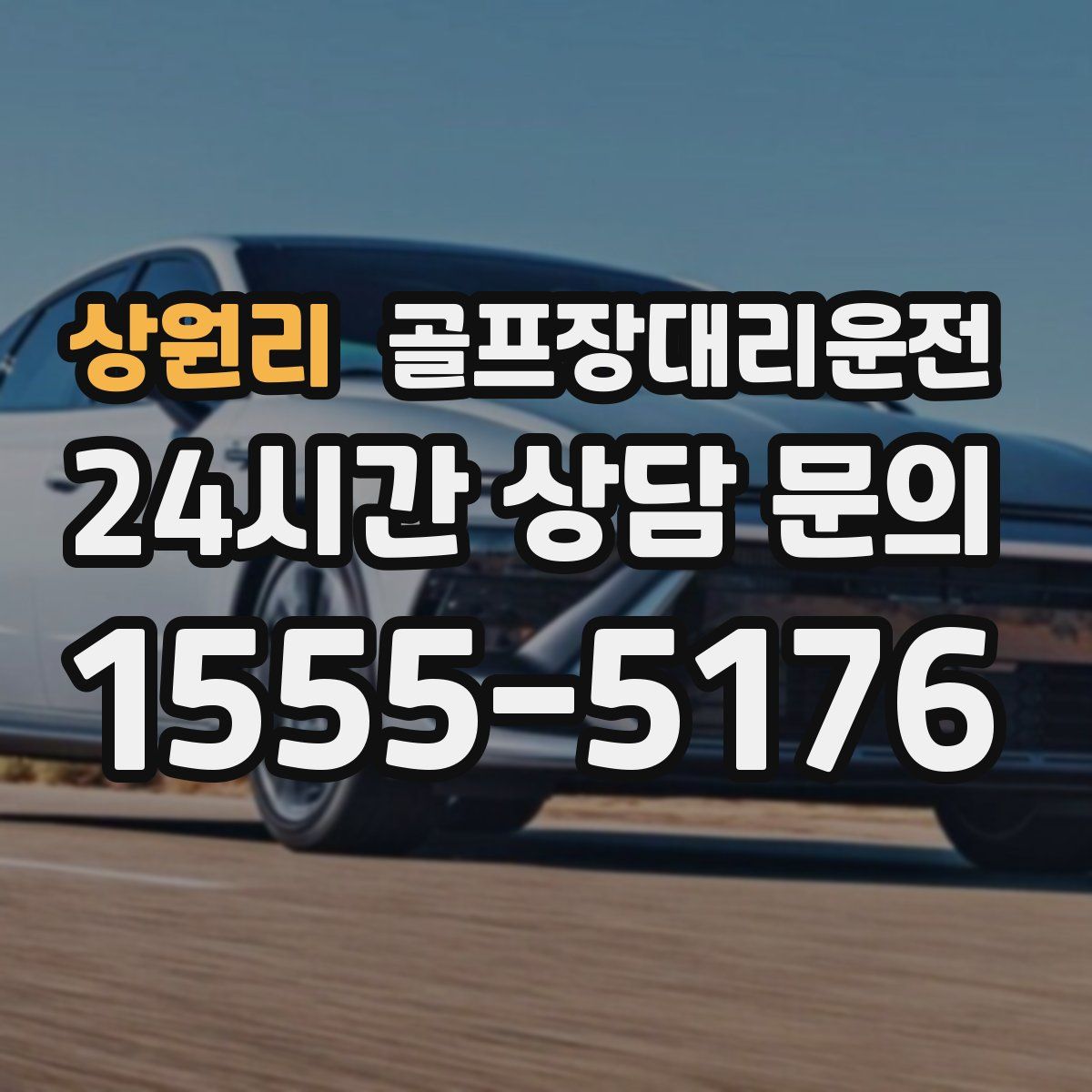 골프장대리운전