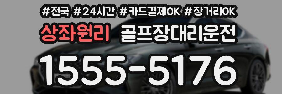 상좌원리 골프장대리운전