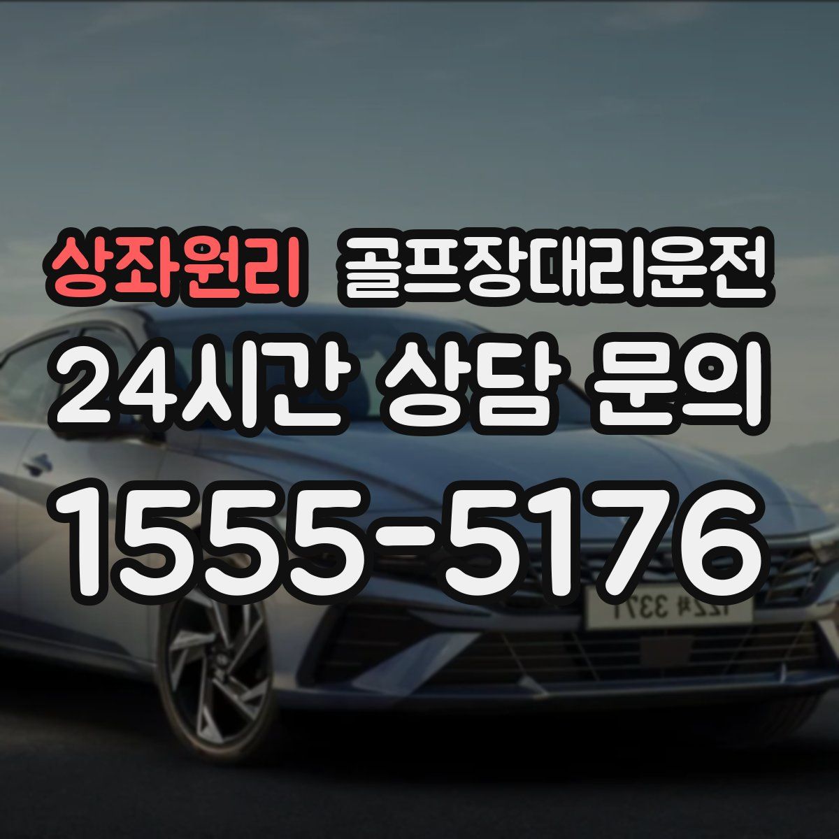 골프장대리운전