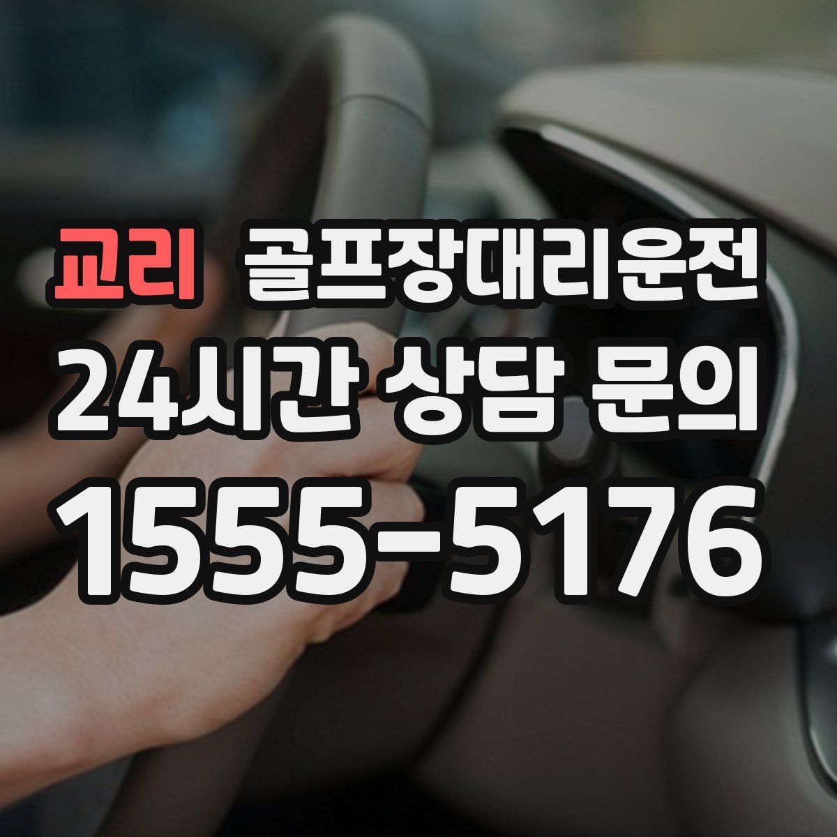 골프장대리운전