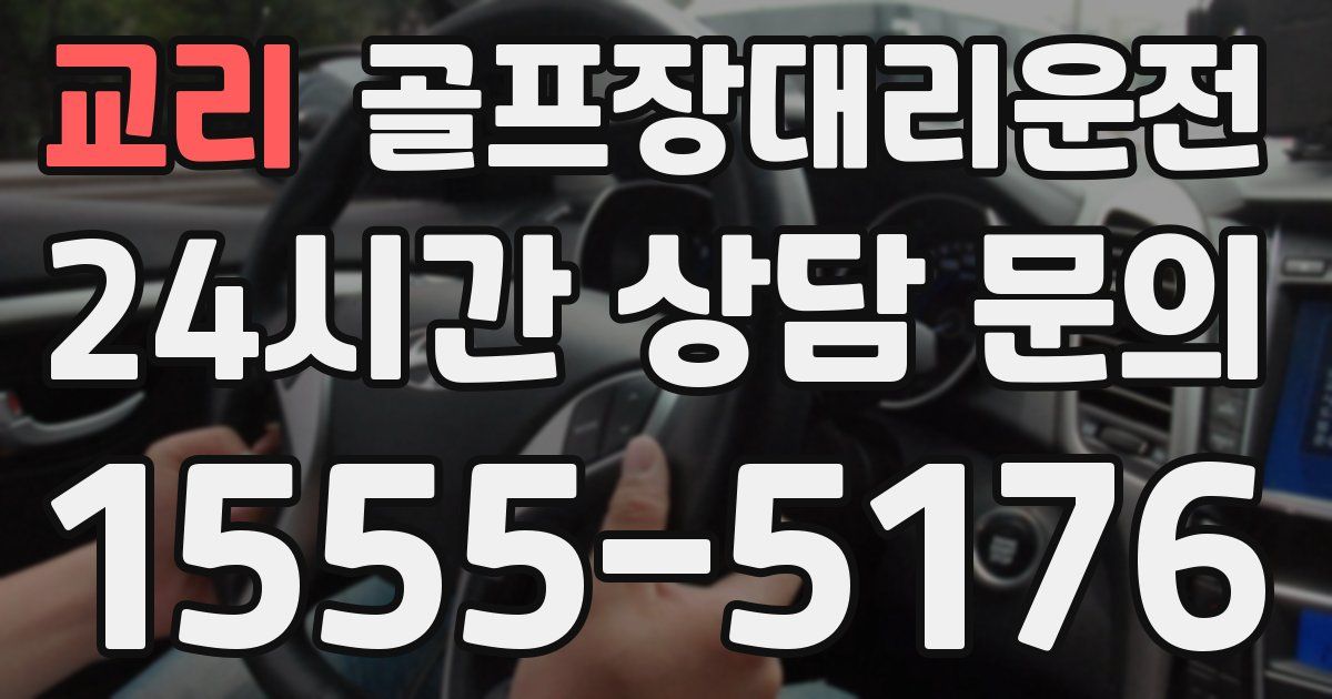 골프장대리운전 서비스