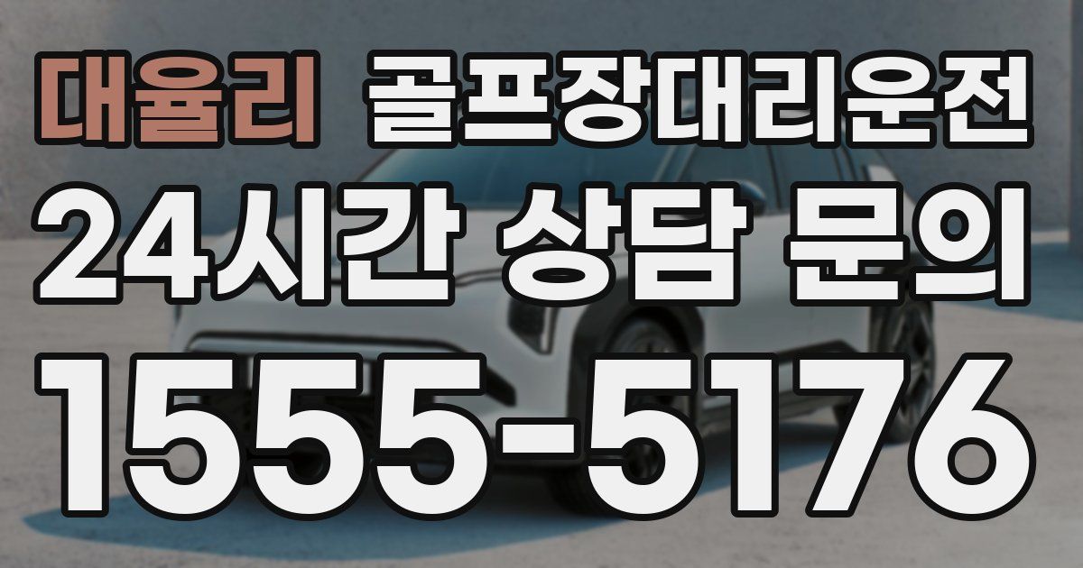 골프장대리운전 서비스