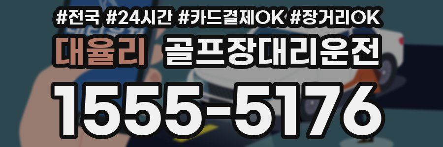 대율리 골프장대리운전