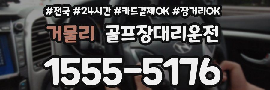 거물리 골프장대리운전