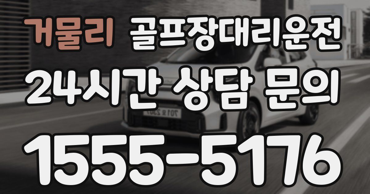 골프장대리운전 서비스