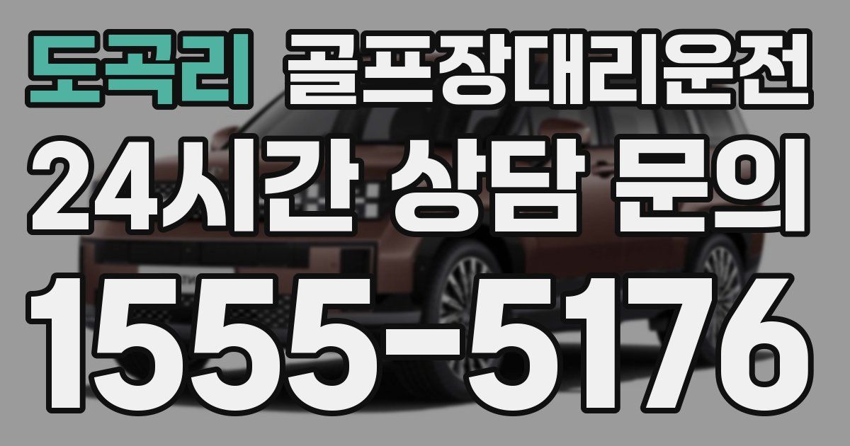 골프장대리운전 서비스