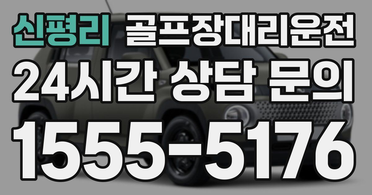 골프장대리운전 서비스