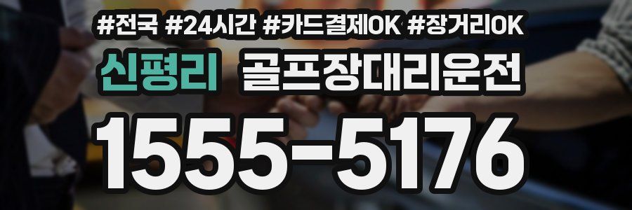 신평리 골프장대리운전