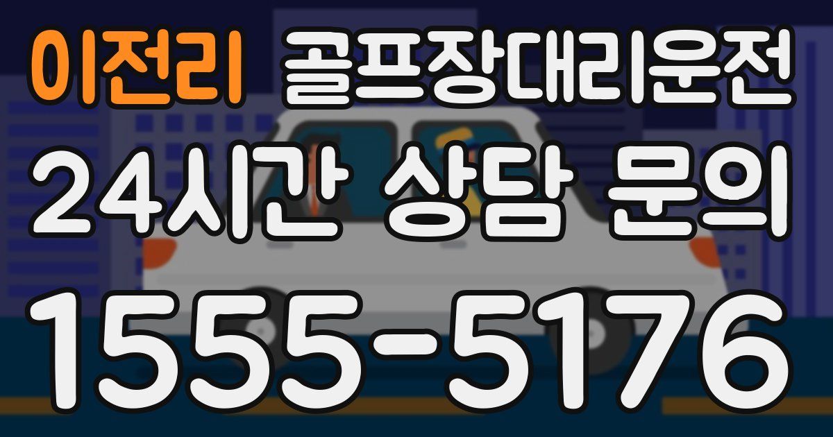 골프장대리운전 서비스