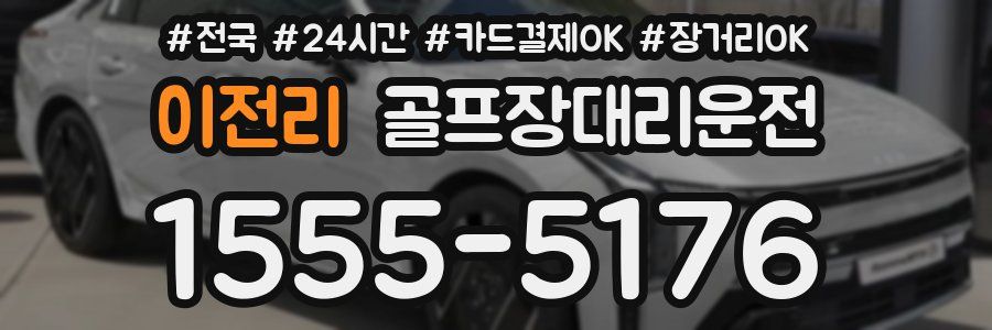 이전리 골프장대리운전