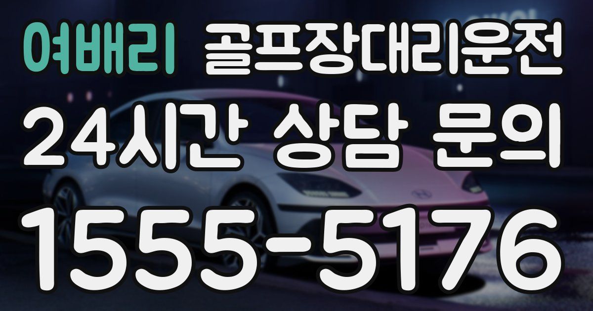 골프장대리운전 서비스