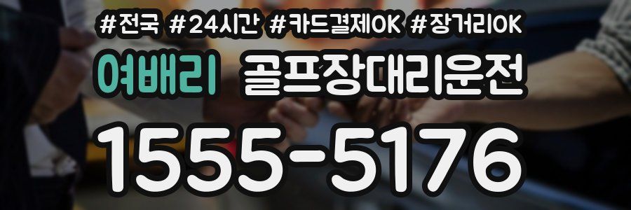 여배리 골프장대리운전