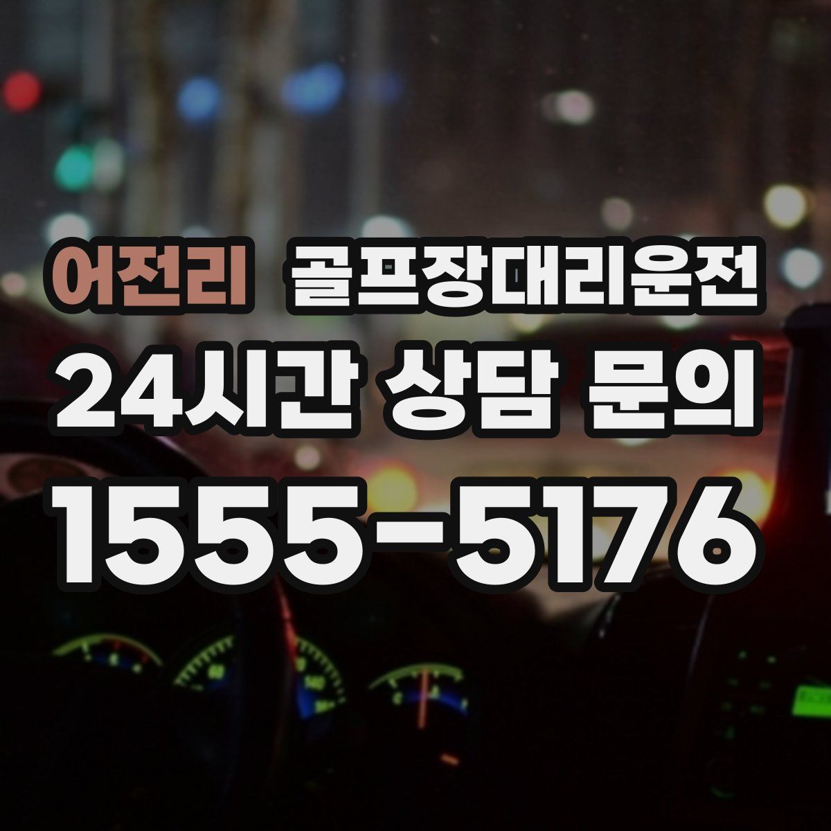 골프장대리운전