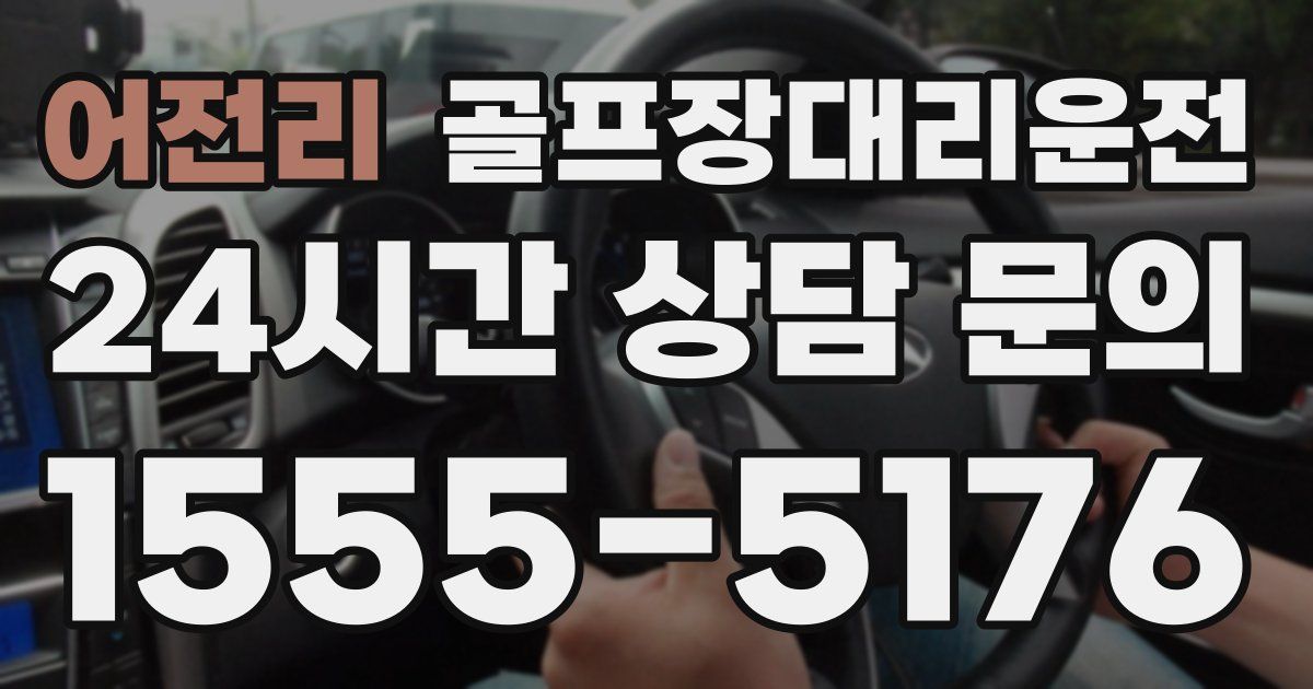 골프장대리운전 서비스