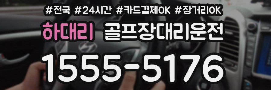 하대리 골프장대리운전