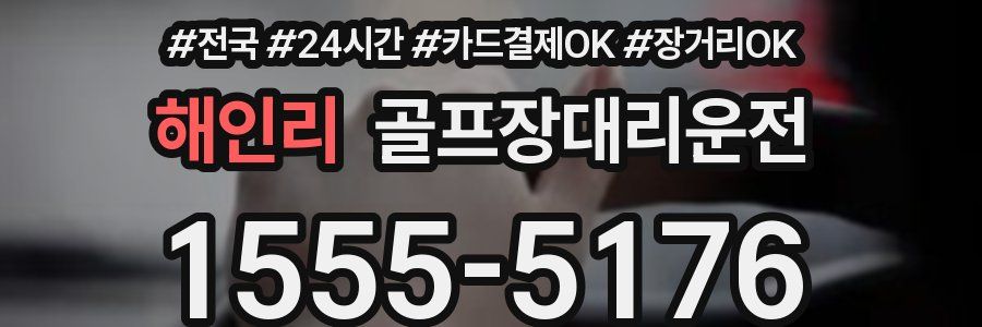 해인리 골프장대리운전